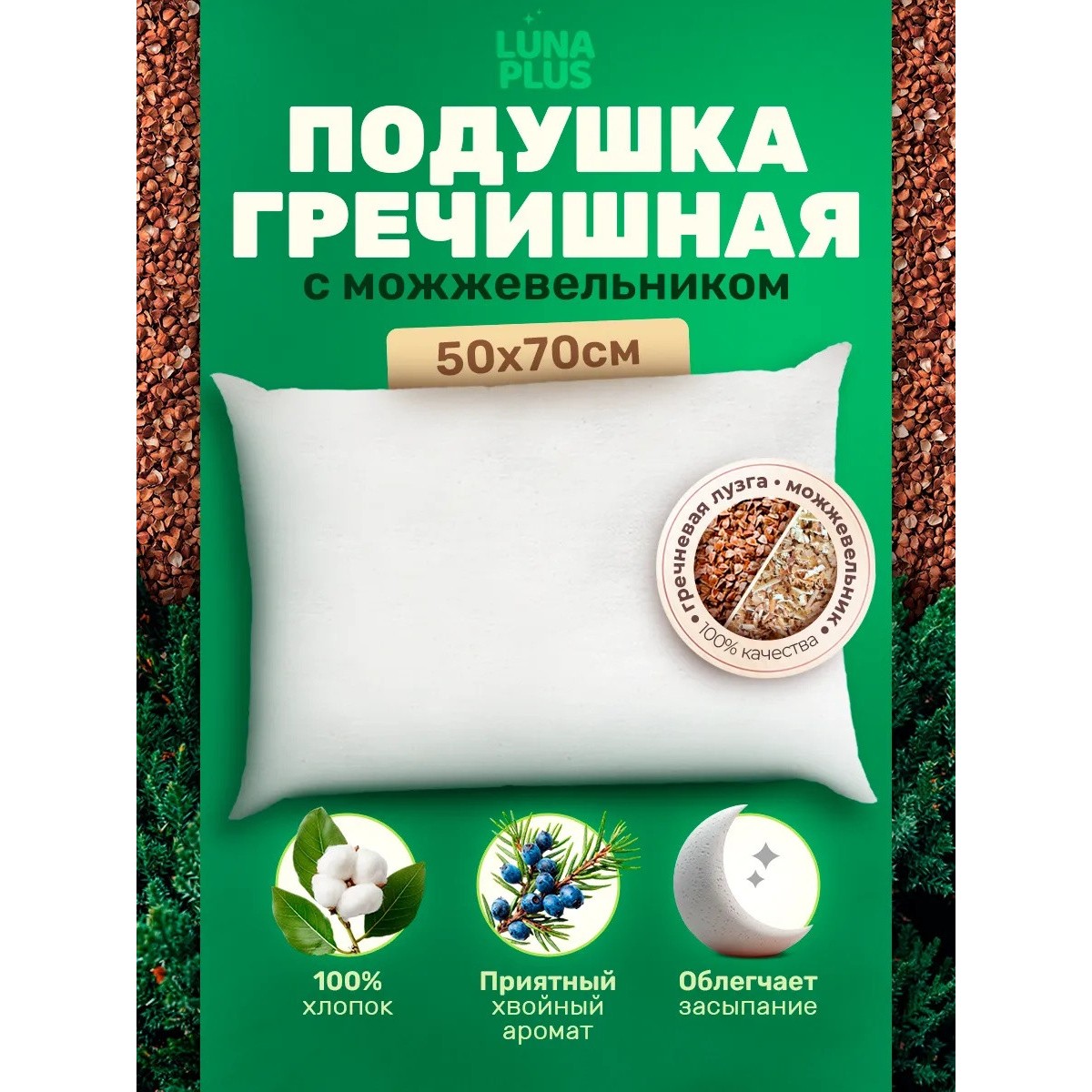Подушка 50х70 см с гречневой лузгой и можжевельником