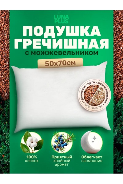 Подушка 50х70 см с гречневой лузгой и можжевельником
