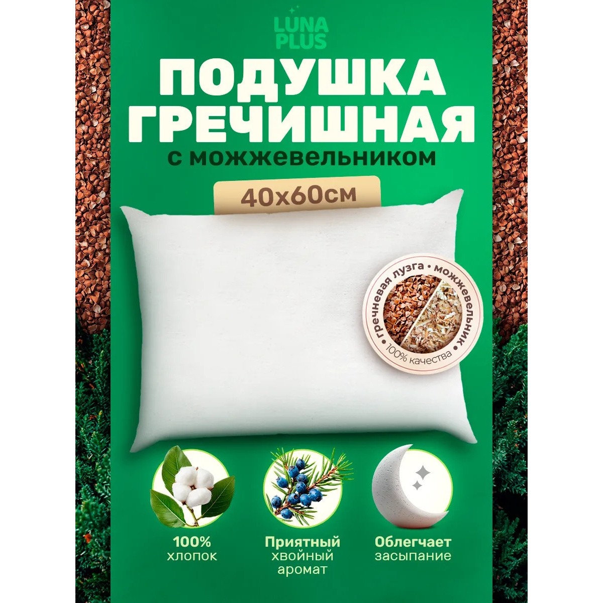 Подушка 40х60 см с гречневой лузгой и можжевельником
