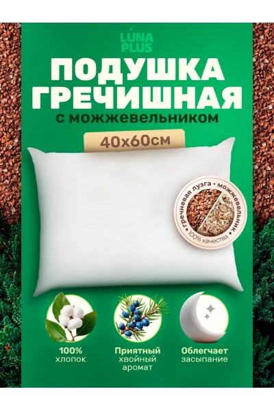 Подушка 40х60 см с гречневой лузгой и можжевельником