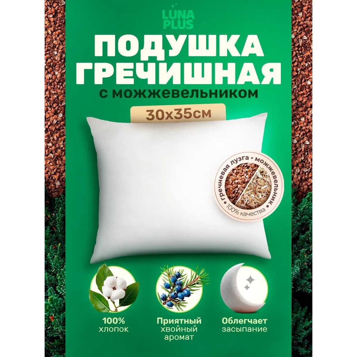 Подушка 30х35 см с гречневой лузгой и можжевельником