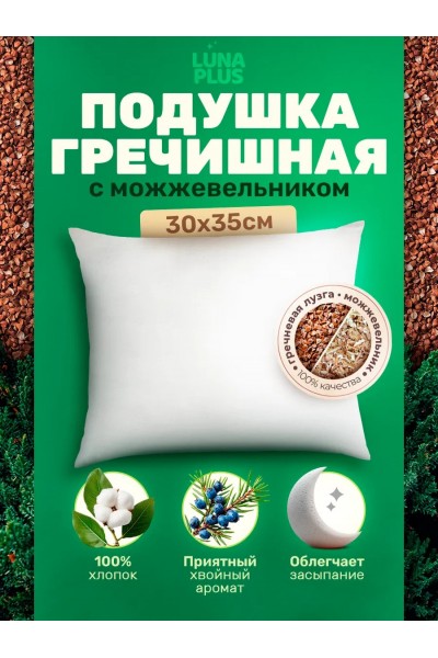 Подушка 30х35 см с гречневой лузгой и можжевельником