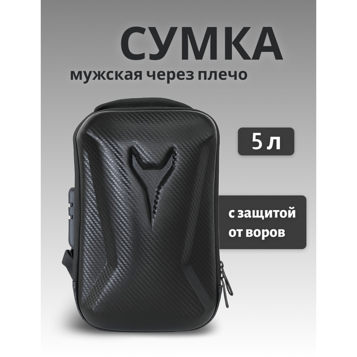 Мужская сумка с замком через плечо, сумка от воров