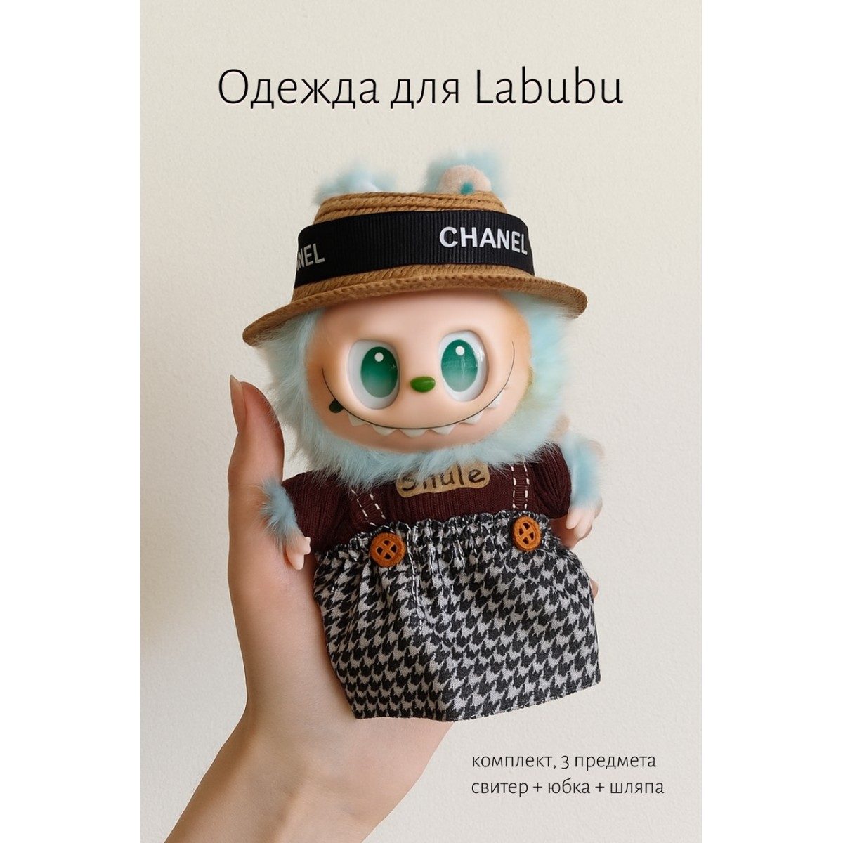 Комплект одежды для LABUBU ЛАБУБУ, свитер, клетчатая юбка, шляпа