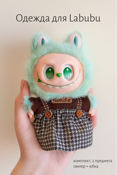 Комплект одежды для LABUBU ЛАБУБУ, свитер и клетчатая юбка Комплект одежды для LABUBU ЛАБУБУ, свитер и клетчатая юбка