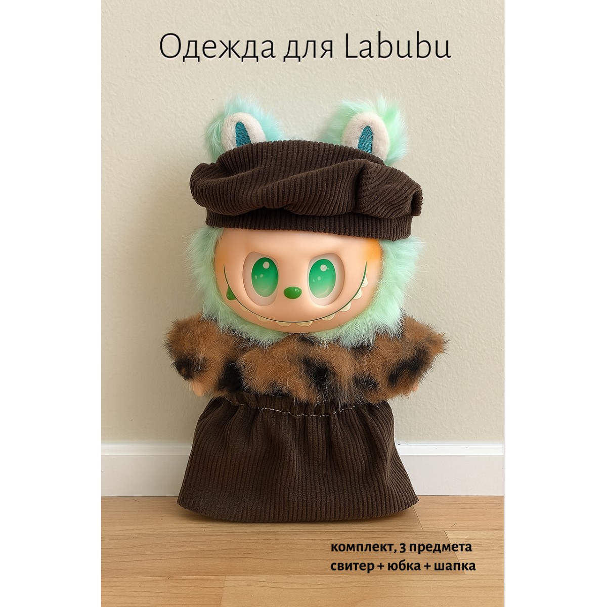 Комплект одежды для LABUBU ЛАБУБУ, меховой свитер, юбка и шапка коричневые