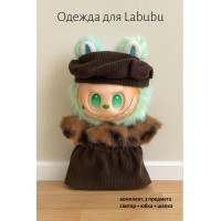Комплект одежды для LABUBU ЛАБУБУ, меховой свитер, юбка и шапка коричневые