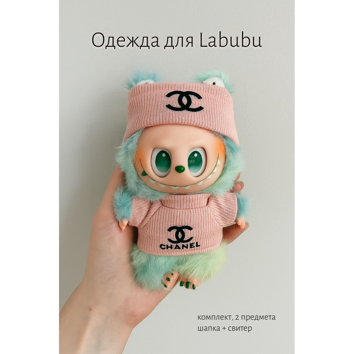 Комплект одежды для LABUBU ЛАБУБУ, розовый свитер и шапка chanel