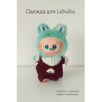 Комплект одежды для LABUBU ЛАБУБУ, бордовый комбинезон и белый свитер