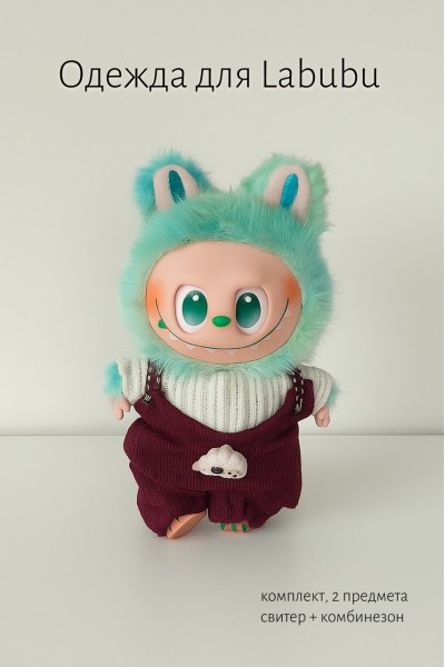 Комплект одежды для LABUBU ЛАБУБУ, бордовый комбинезон и белый свитер Комплект одежды для LABUBU ЛАБУБУ, бордовый комбинезон и белый свитер