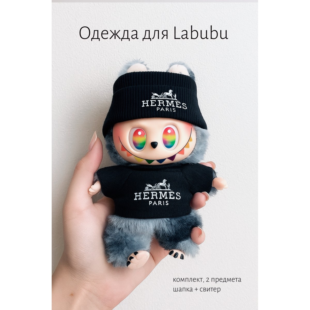 Комплект одежды для LABUBU ЛАБУБУ, черный свитер и шапка hermes paris