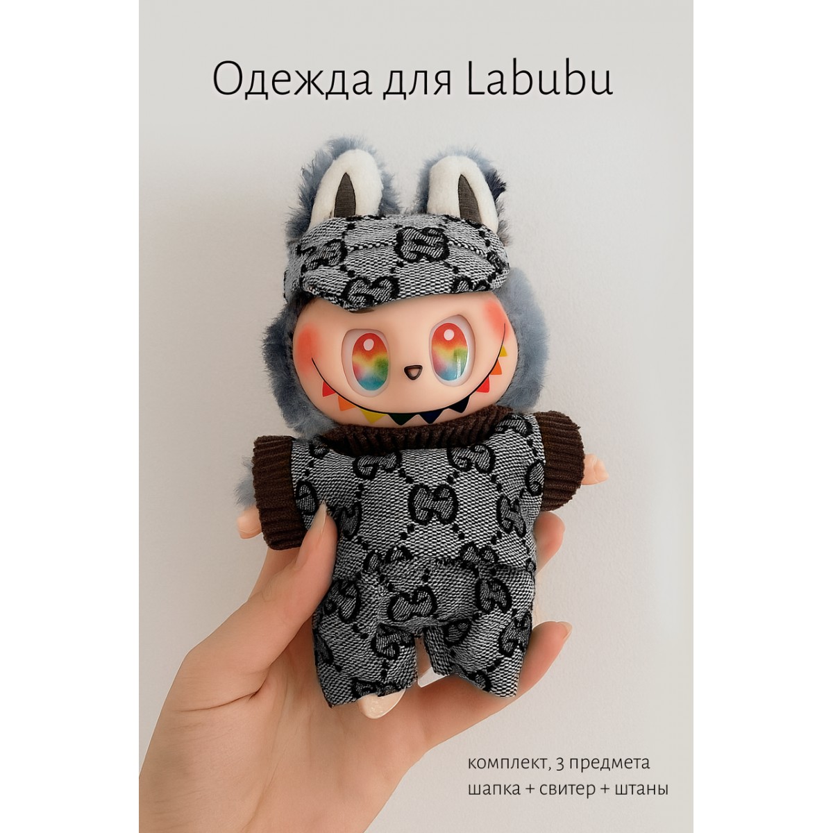 Комплект одежды для LABUBU ЛАБУБУ, серый свитер, штаны и шапка