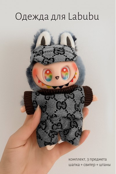 Комплект одежды для LABUBU ЛАБУБУ, серый свитер, штаны и шапка Комплект одежды для LABUBU ЛАБУБУ, серый свитер, штаны и шапка