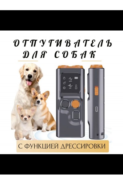 Ультразвуковой отпугиватель собак с 2 режимами и фонариком