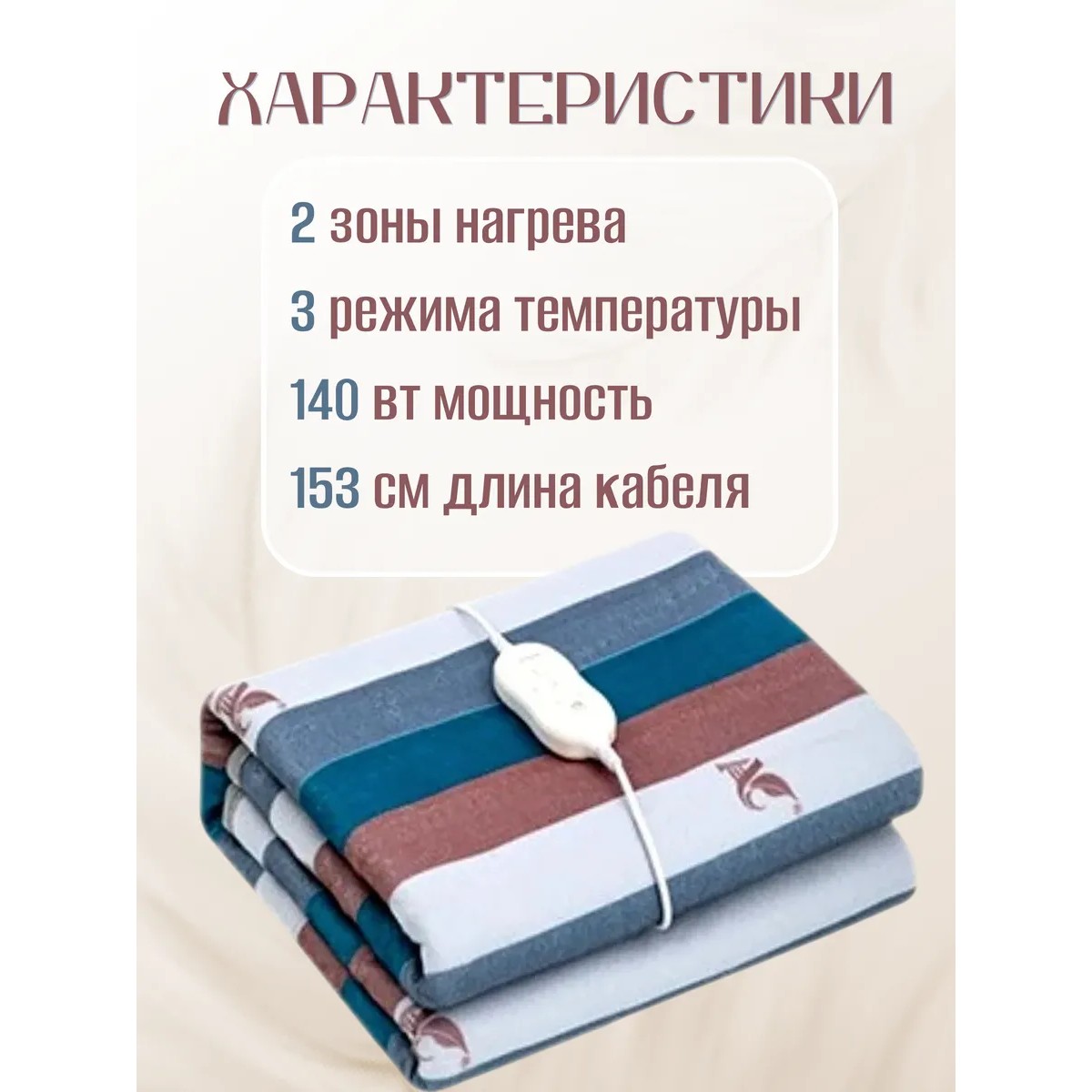 Электроодеяло с подогревом 180см x 150см, в полоску