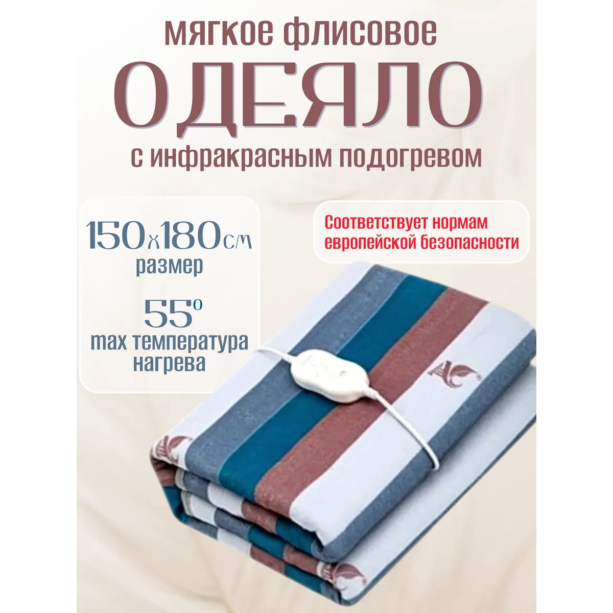 Электроодеяло с подогревом 180см x 150см, в полоску