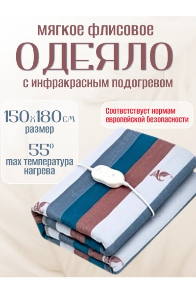 Электроодеяло с подогревом 180см x 150см, в полоску