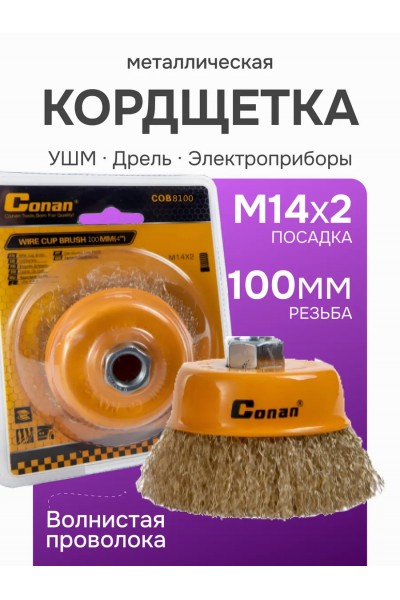 Кордщетка чашеобразная стальная витая для УШМ 100мм Кордщетка чашеобразная стальная витая для УШМ 100мм