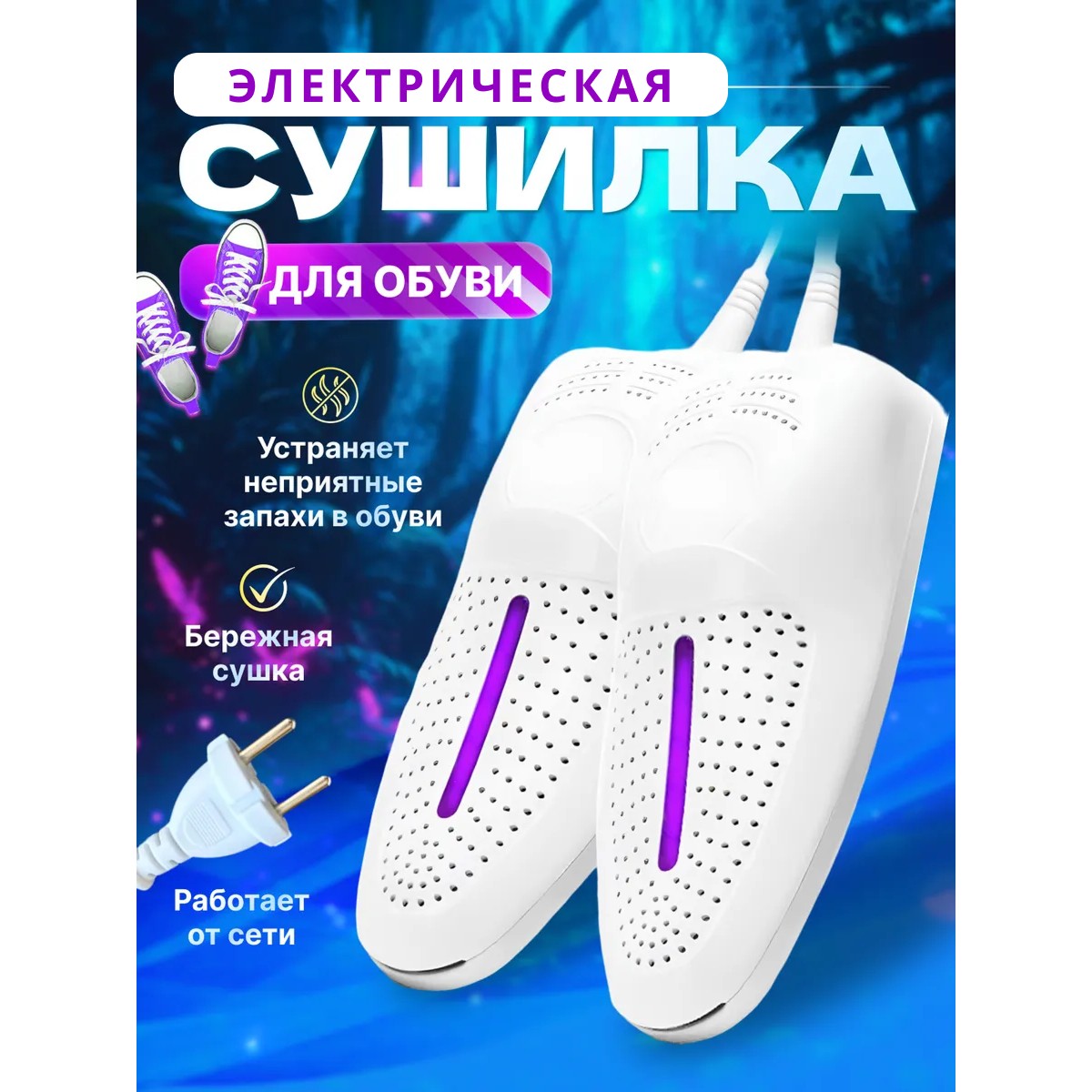 Сушилка для обуви электрическая, Shoe Dryer