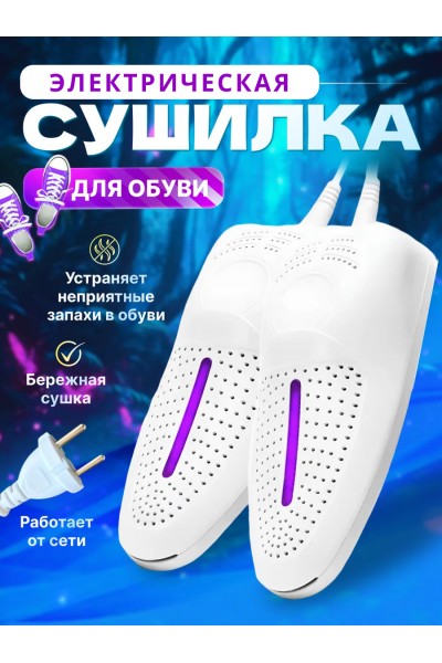 Сушилка для обуви электрическая, Shoe Dryer