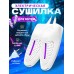 Сушилка для обуви электрическая, Shoe Dryer