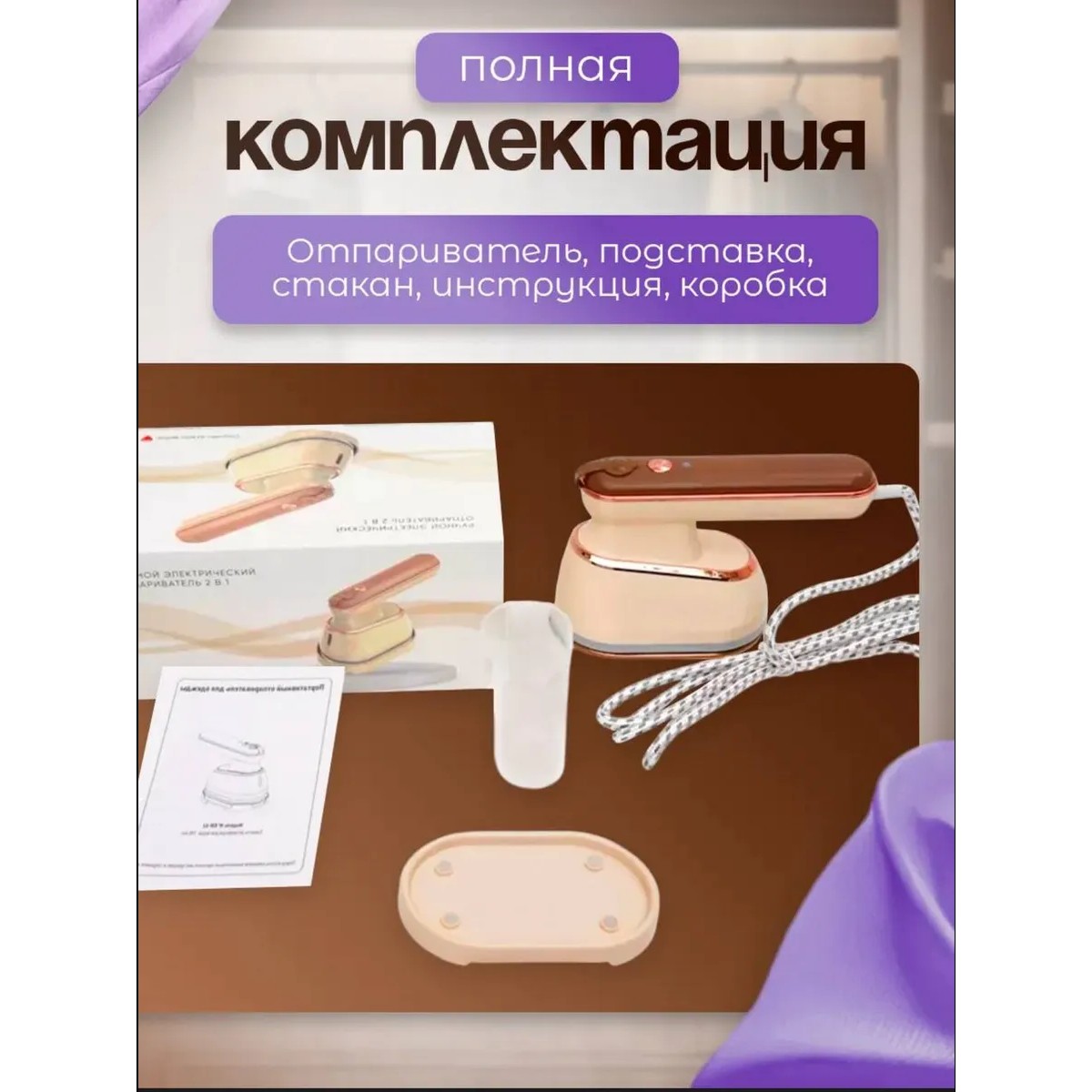 Утюг-отпариватель ручной для одежды, бежевый