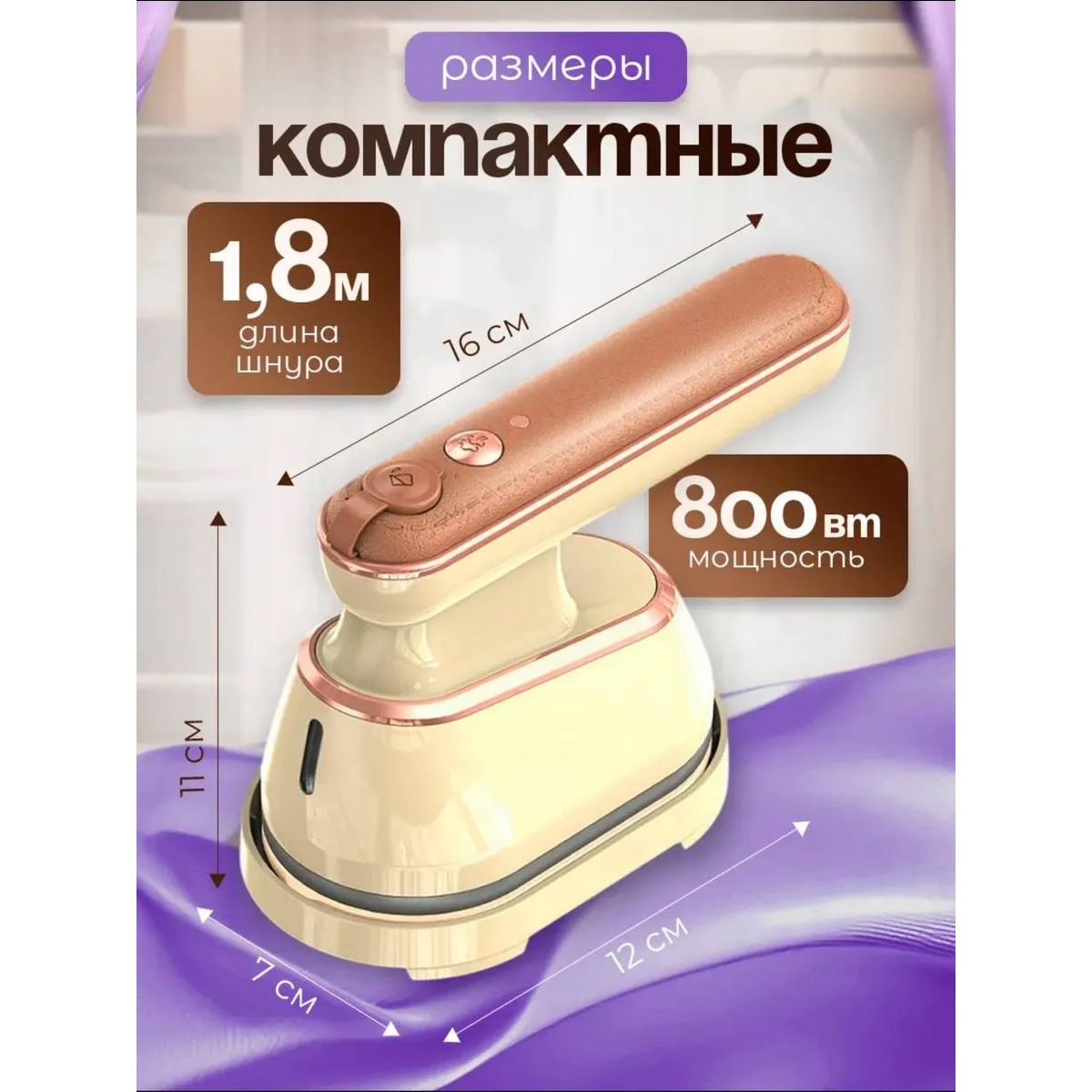Утюг-отпариватель ручной для одежды, бежевый