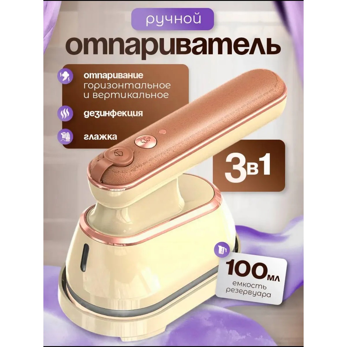 Утюг-отпариватель ручной для одежды, бежевый
