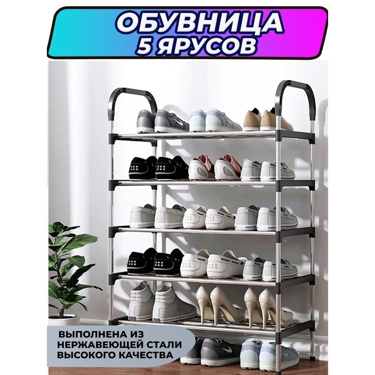 Полка этажерка для обуви, обувница, 5 ярусов