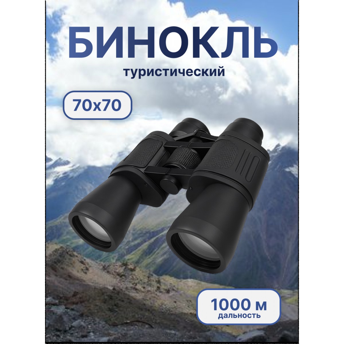 Бинокль туристический для рыбалки и охоты с чехлом, High Quality Binoculars 70х70