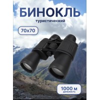Бинокль туристический для рыбалки и охоты с чехлом, High Quality Binoculars 70х70