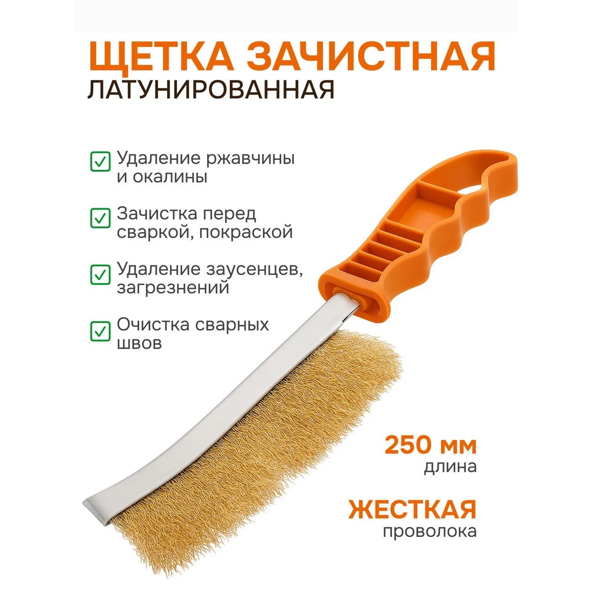 Щетка по металлу ручная для зачистки