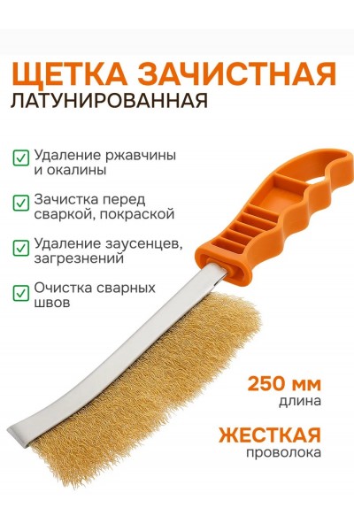 Щетка по металлу ручная для зачистки Щетка по металлу ручная для зачистки