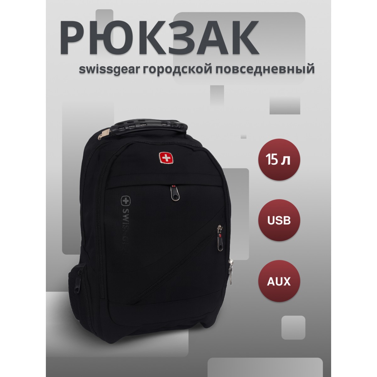 Рюкзак swissgear 8810 15 л, usb + выход для наушников 3.5, черный, мужской, городской, ранец, спортивный