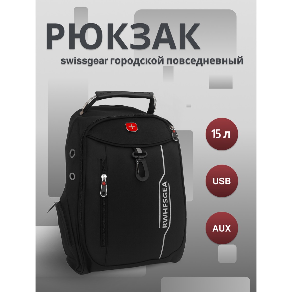 Рюкзак swissgear x-307 15 л, usb + выход для наушников 3.5, черный, мужской, городской, ранец, спортивный