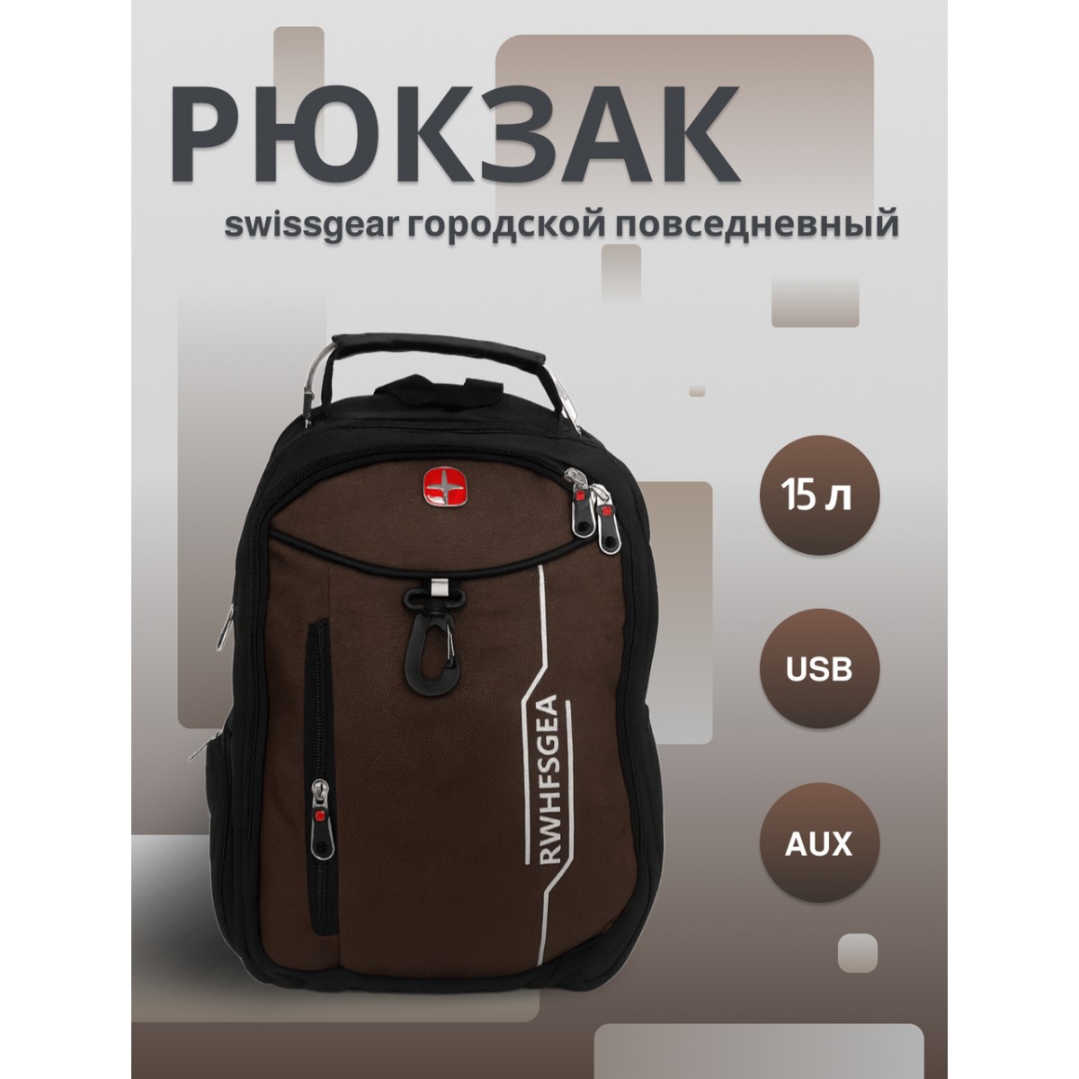 Рюкзак swissgear x-307 15 л, usb + выход для наушников 3.5, коричневый, мужской, городской, ранец, спортивный