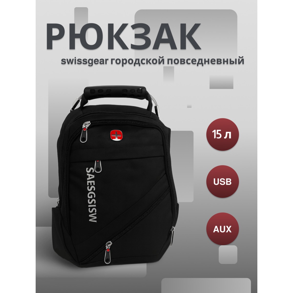 Рюкзак swissgear х-8810 15 л, usb + выход для наушников 3.5, черный, мужской, городской, ранец, спортивный