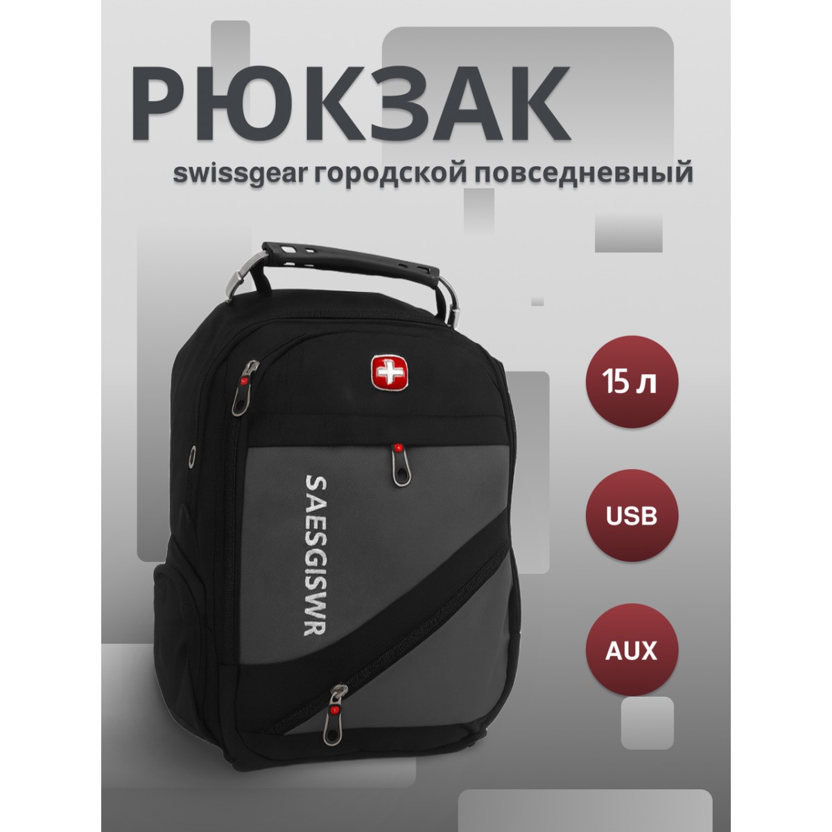 Рюкзак swissgear х-8810 15 л, usb + выход для наушников 3.5, серый, мужской, городской, ранец, спортивный