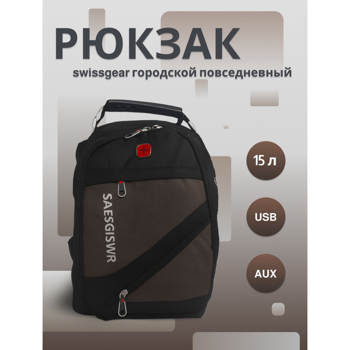 Рюкзак swissgear х-8810 15 л, usb + выход для наушников 3.5, коричневый, мужской, городской, ранец, спортивный