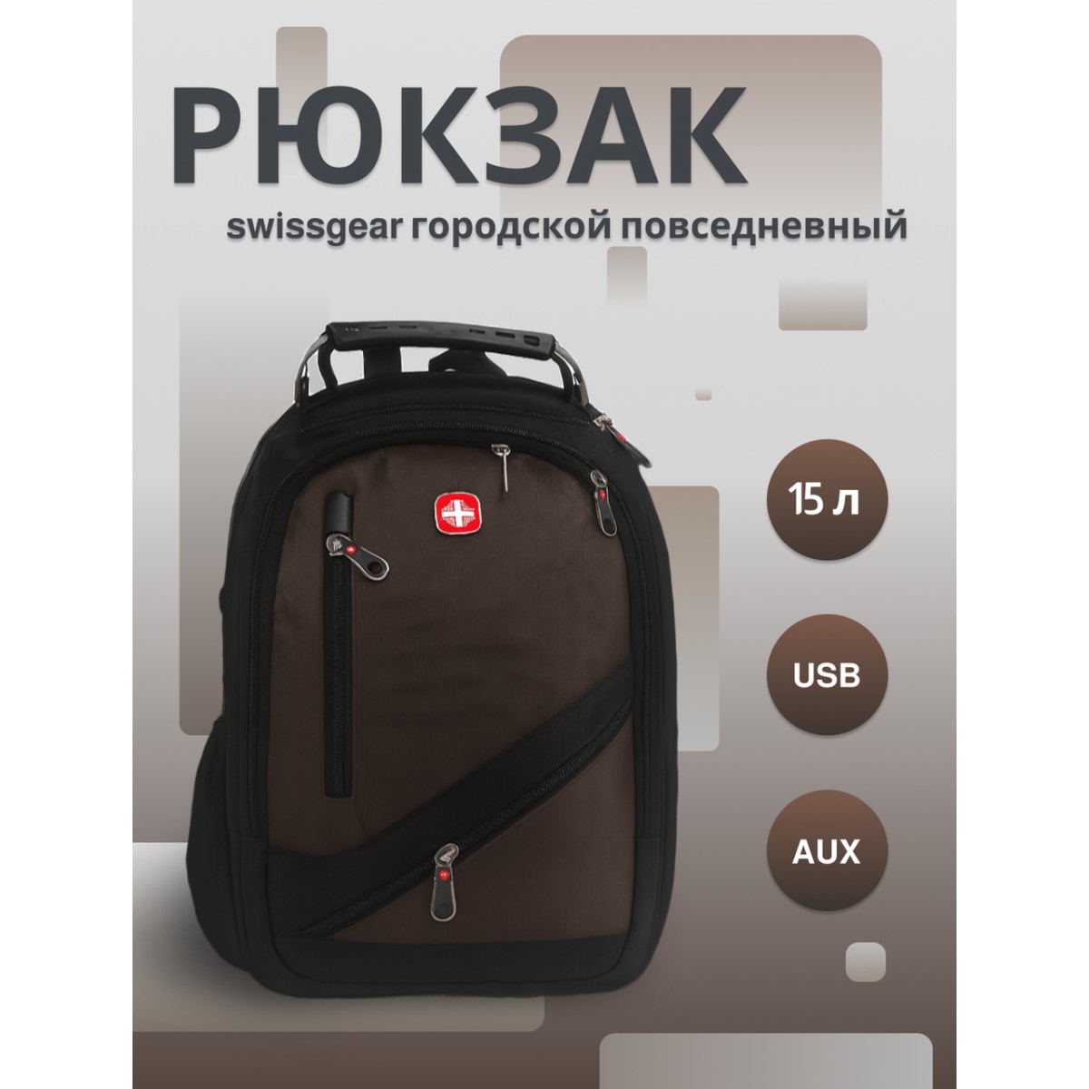Рюкзак swissgear х-8815 15 л, usb + выход для наушников 3.5, коричневый, мужской, городской, ранец, спортивный