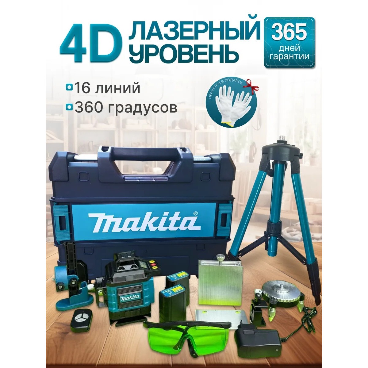 Лазерный уровень нивелир 4D 16 линий