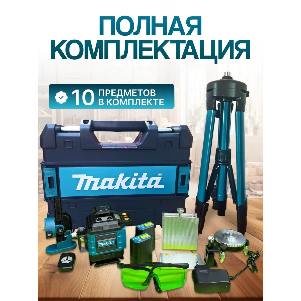 Лазерный уровень нивелир 4D 16 линий