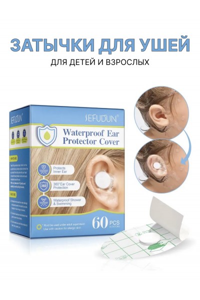 Детские ушные наклейки для плавания 60 шт, затычки для ушей
