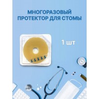 Многоразовый протектор для стомы / 1 шт