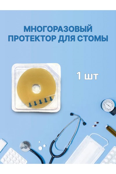 Многоразовый протектор для стомы / 1 шт