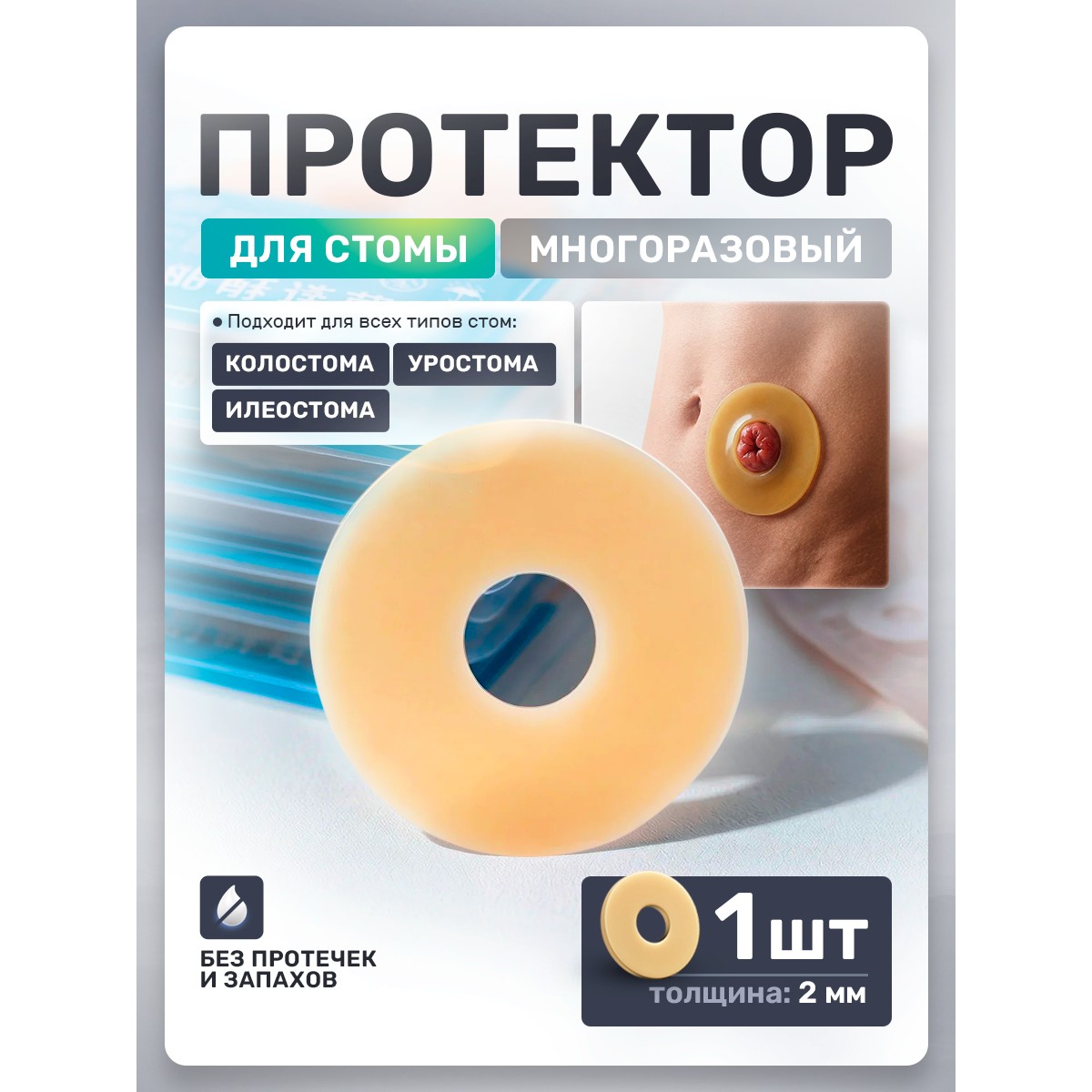 Протектор для стомы многоразовый 2 мм, 1 шт