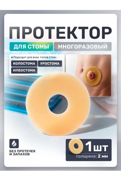 Протектор для стомы многоразовый 2 мм, 1 шт Протектор для стомы многоразовый 2 мм, 1 шт