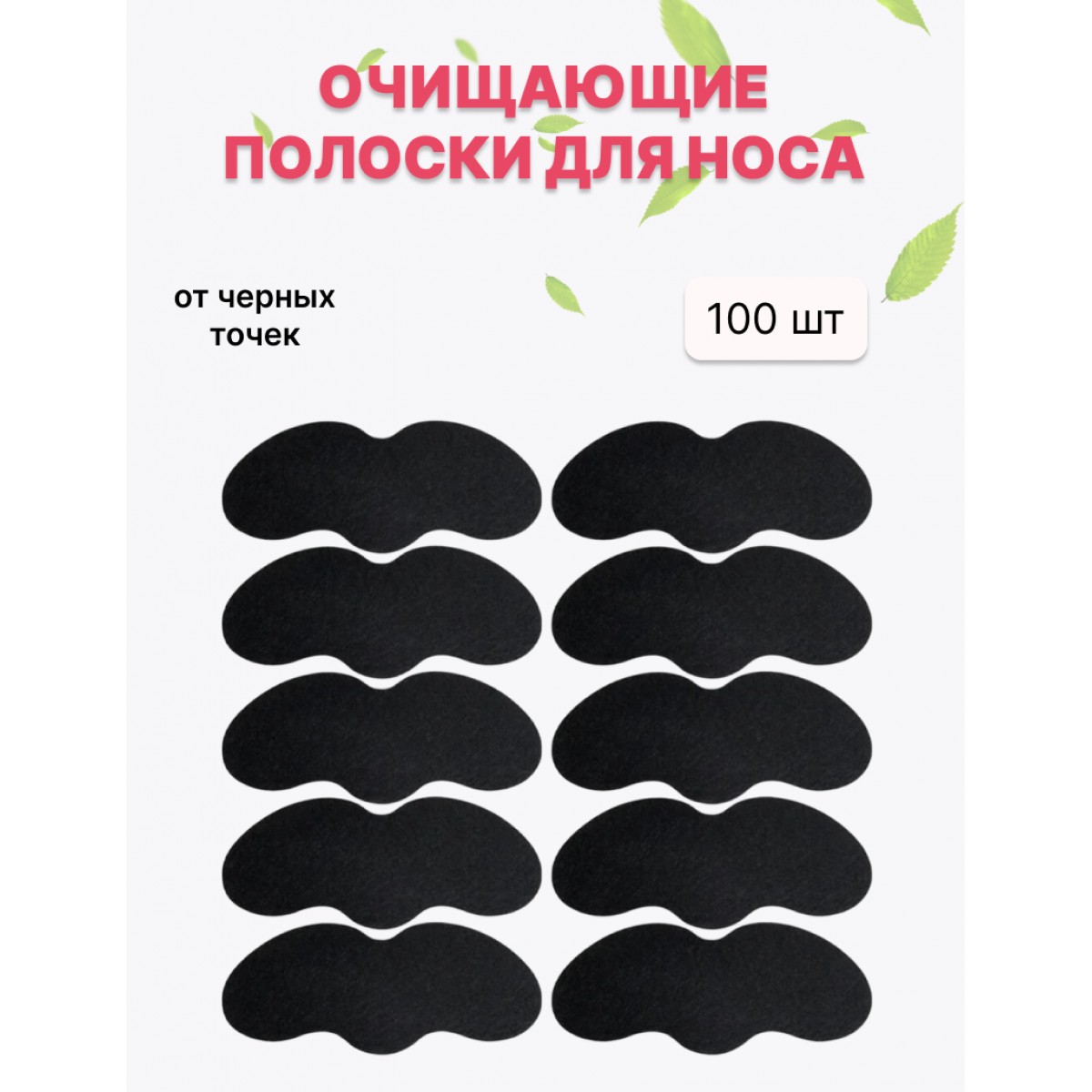 Очищающие полоски для носа, черные 100 шт