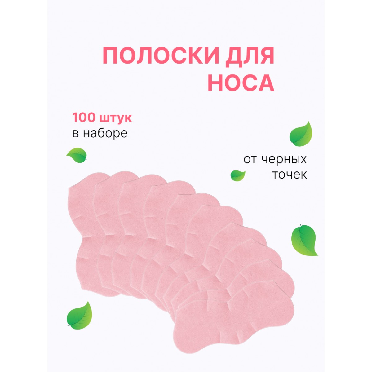 Очищающие полоски для носа, розовые 100 шт