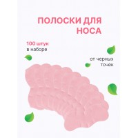Очищающие полоски для носа, розовые 100 шт
